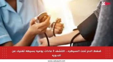 ضغط الدم تحت السيطرة.. اكتشف 3 عادات يومية بسيطة تغنيك عن الأدوية
